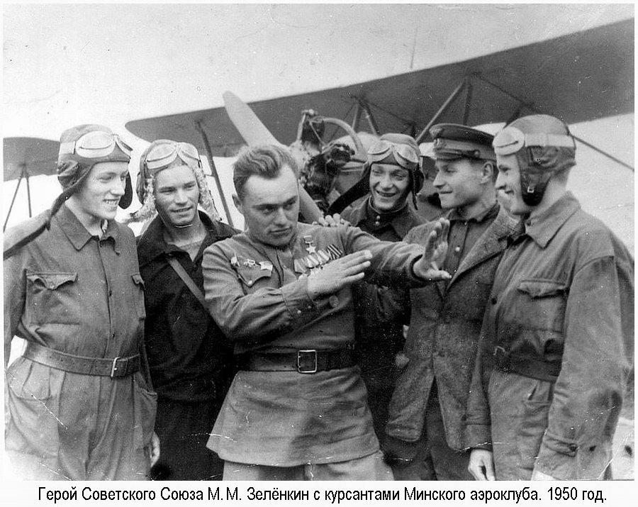 Зялёнкін Міхаіл з курсантамі аэраклуба, 1950 г.. Крыніца ілюстрацыі: https://airaces.narod.ru/all2/zelynkin.htm
