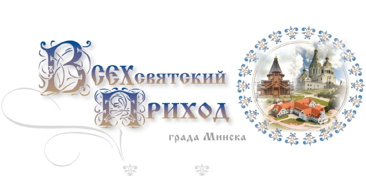 Прыход у гонар Усіх Святых у г. Мінску Мінскай Епархіі Беларускай Праваслаўнай Царквы