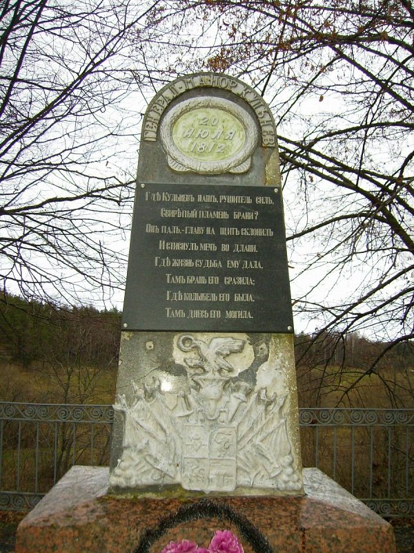 Помнік на месцы першапачатковага пахавання генерал-маёра Я. П. Кульнева (у Сівошыне пад Клясціцамі). Крыніца ілюстрацыі: https://globustut.by/kulnevo/memor.htm