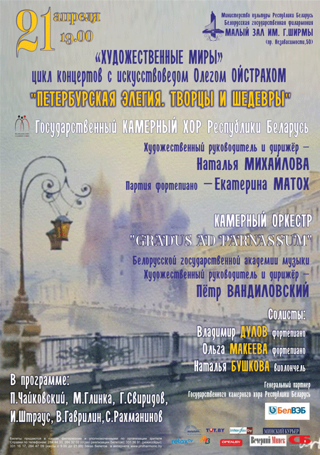 Афіша канцэрта. Крыніца ілюстрацыі: https://philharmonic.by/ru/concert/peterburgskaya-elegiya-tvorcy-i-shedevry