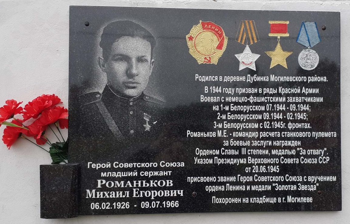 Мемарыяльная дошка ў гонар М.Я. Раманькова. Крыніца ілюстрацыі: https://www.sb.by/articles/pamyat-geroya-sssr-mikhaila-romankova-pochtyat-v-vendorozhskoy-sredney-shkole-mogilevskogo-rayona.html