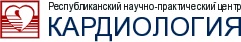 Рэспубліканскі навукова-практычны цэнтр "Кардыялогія"