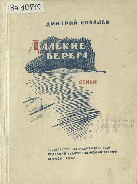 Обложка первой книги Д. Ковалёва. Источник иллюстрации:  Далекие берега : стихи / Дмитрий Ковалев. – Минск : Государственное издательство БССР, Редакция художественной литературы, 1947. – 67 с.