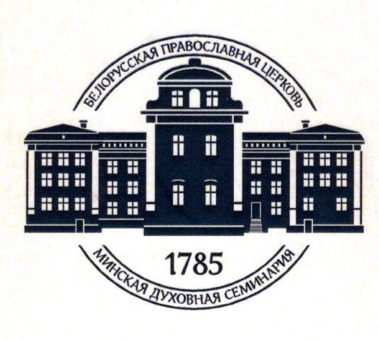 Мінская духоўная семінарыя імя Усяленскіх Настаўнікаў і Свяціцеляў Васілія Вялікага, Грыгорыя Багаслова і Іаана Залатавуста