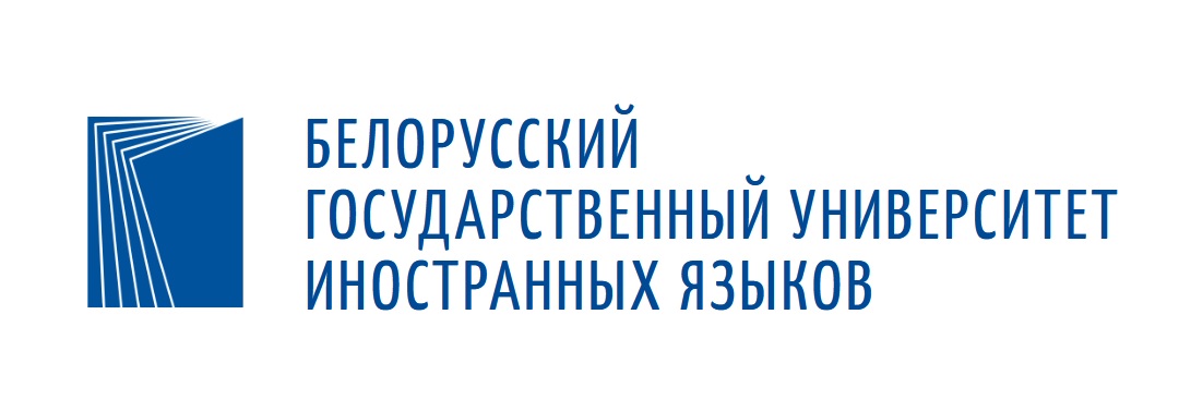 Беларускі дзяржаўны ўніверсітэт замежных моў