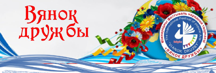 "Вянок дружбы", фестываль