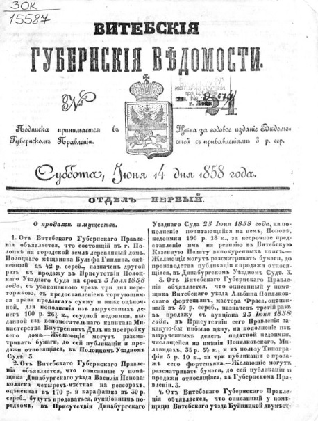 Витебские губернские ведомости. – 1858. – № 24. – С. 1. Источник иллюстрации: Электронная библиотека Национальной библиотеки Беларуси.