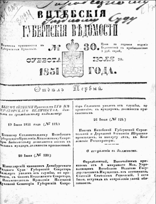 Витебские губернские ведомости. – 1851. – № 30. – С. 1. Источник иллюстрации: Электронная библиотека Национальной библиотеки Беларуси.
