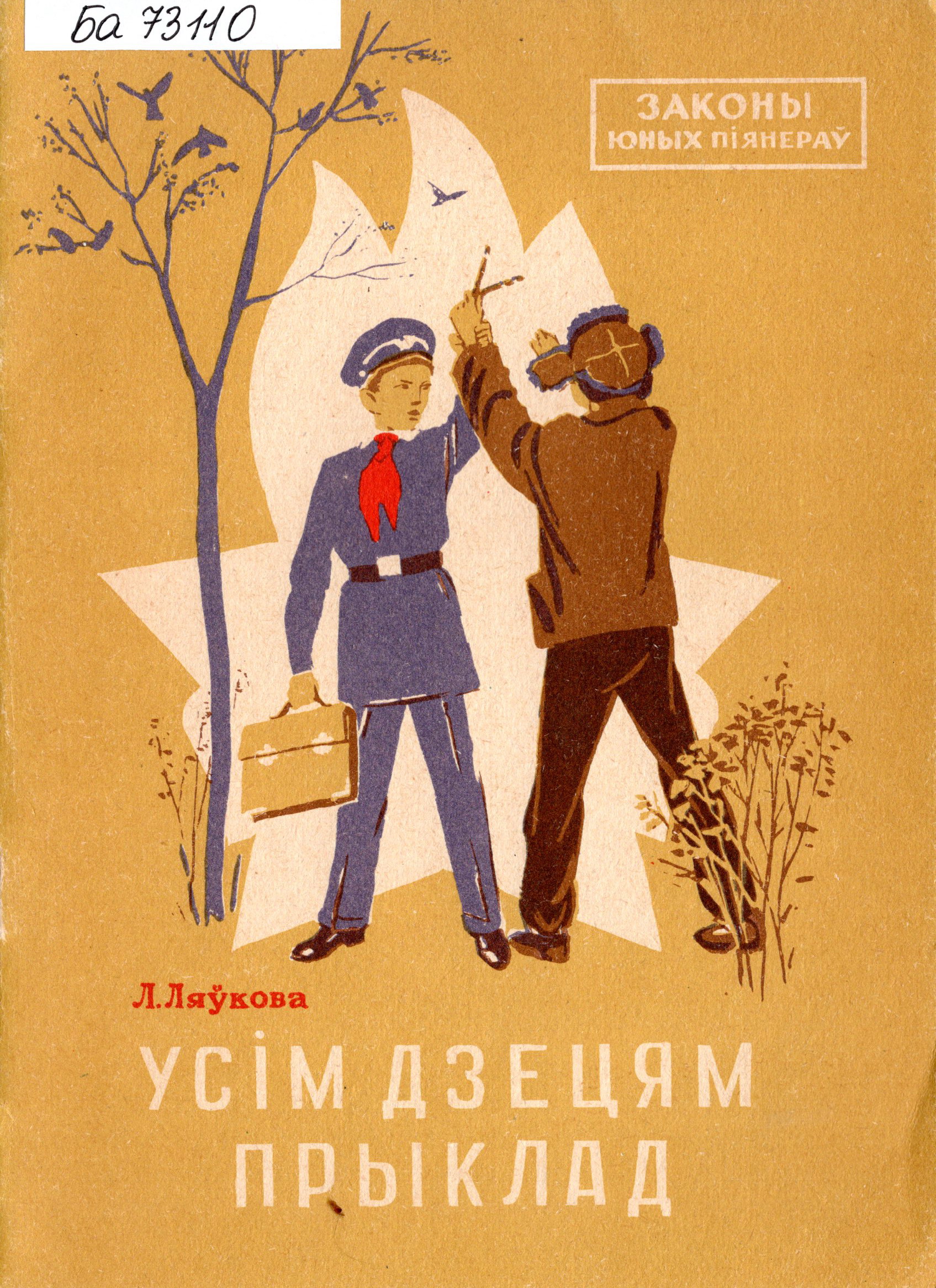 Вокладка да кнігі "Усім дзецям прыклад". Крыніца ілюстрацыі: Усім дзецям прыклад / Л. Ляўкова ; вокладка А. Лазіцкага, малюнкі А. Мышкоўскага. – Мінск : Дзяржвыд БССР. Рэдакцыя дзіцячай і юнацкай літаратуры, 1962. – 28 с.