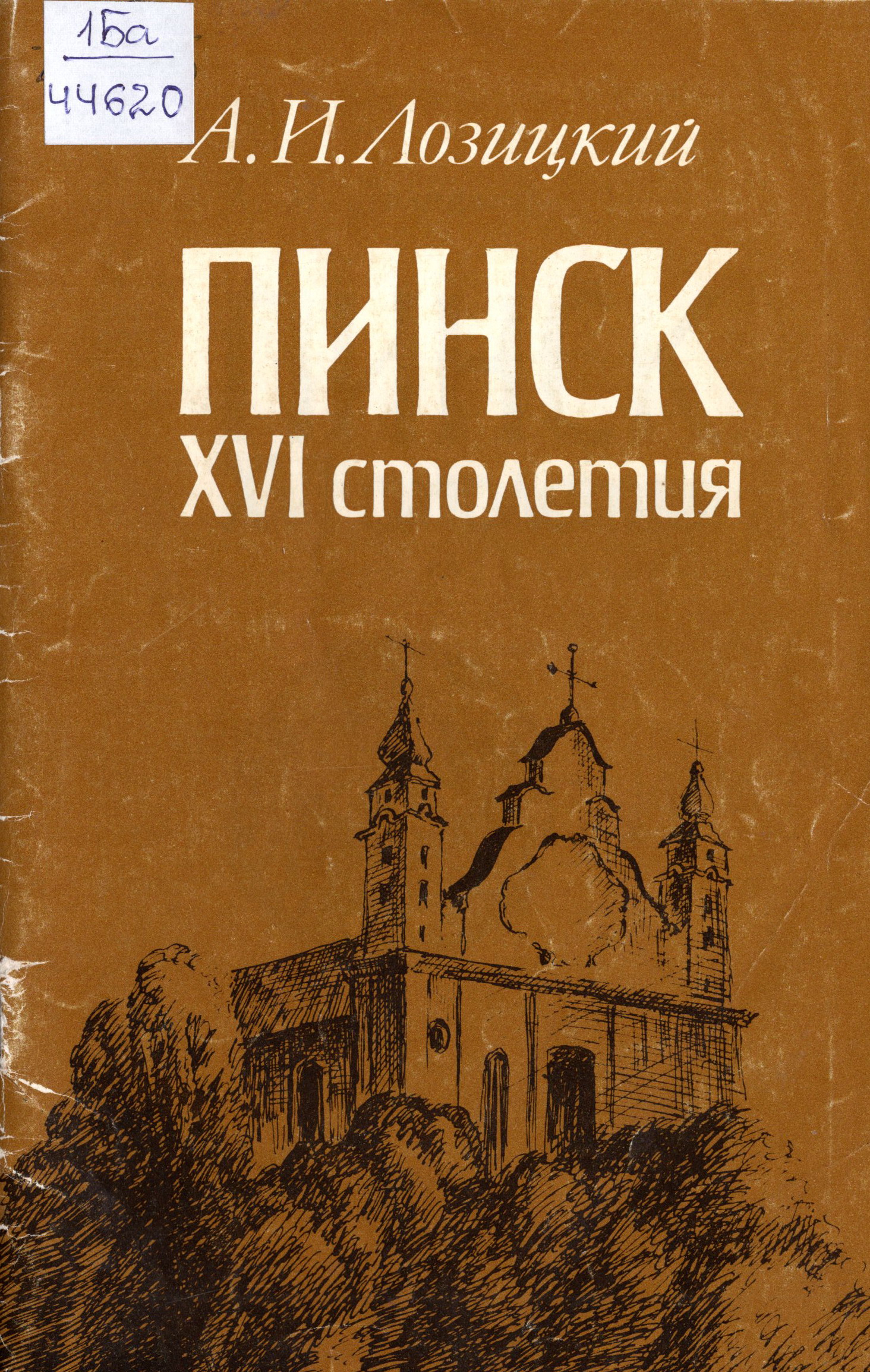 Обложка книги "Пинск XVI столетия". Источник иллюстрации: Пинск XVI столетия / А. И. Лозицкий ; [научные редакторы П. О. Лойко, Л. И. Петрова]. – Минск : Навука і тэхніка, 1994. – 51, [2] с.