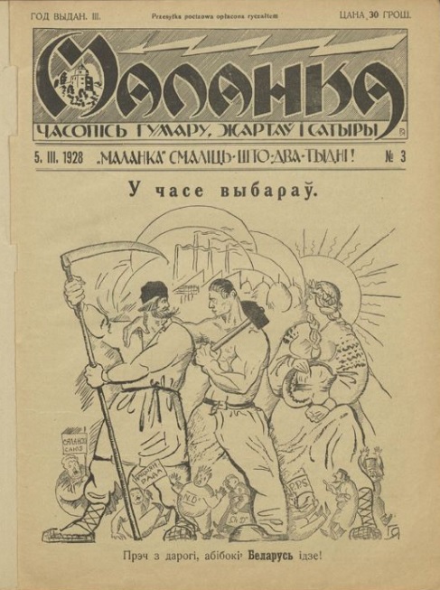 Маланка. – 1928. – № 3. (5 сакавіка). – С. 1. Крыніца ілюстрацыі: Электронная бібліятэка Нацыянальнай бібліятэкі Беларусі.