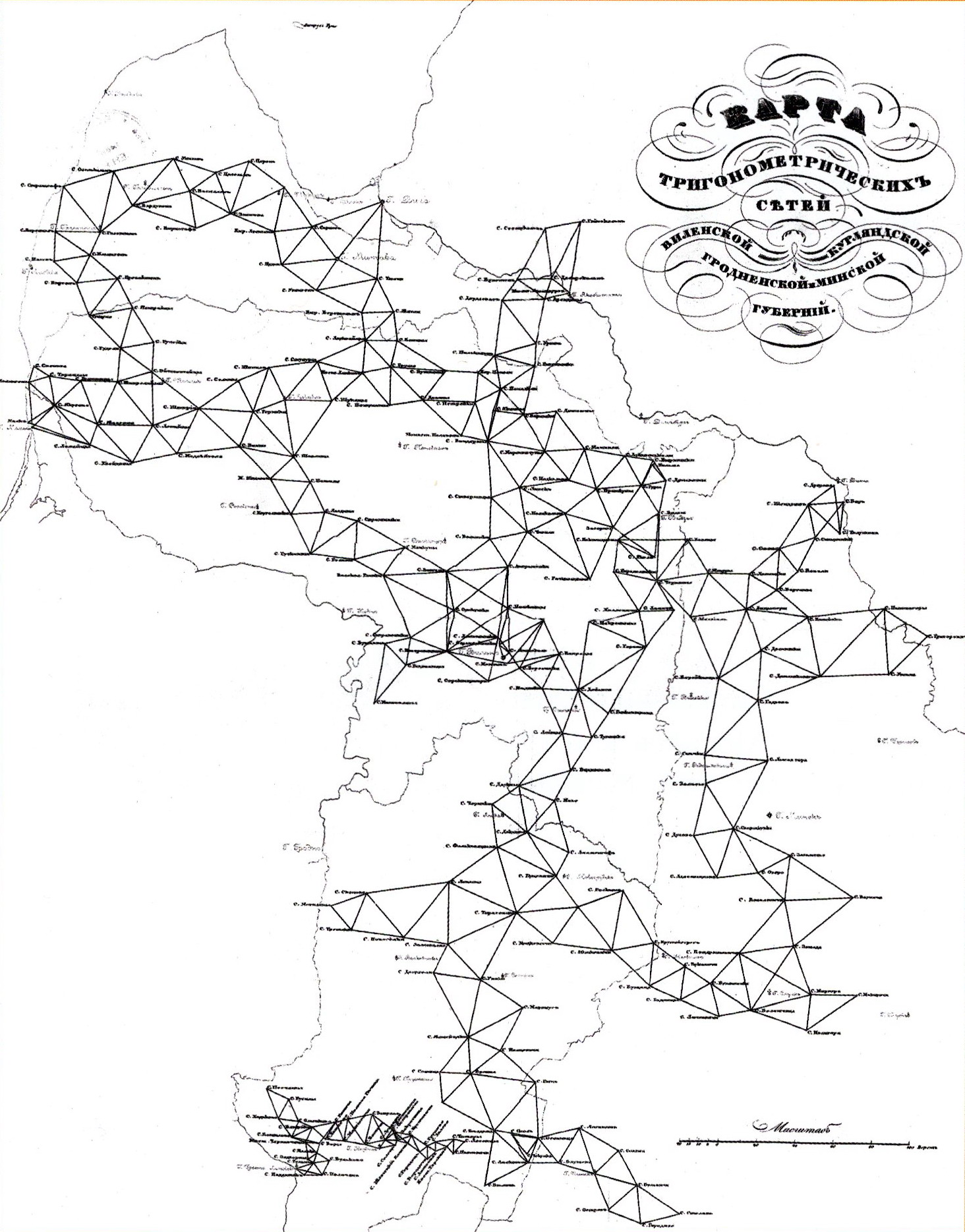 Схема Виленской, Курляндской, Гродненской и Минской триангуляций. Источник иллюстрации: Иосиф Ходзько. Генерал, геодезист, человек / Владимир Мкртычян. – Минск, 2020. – С. 47.