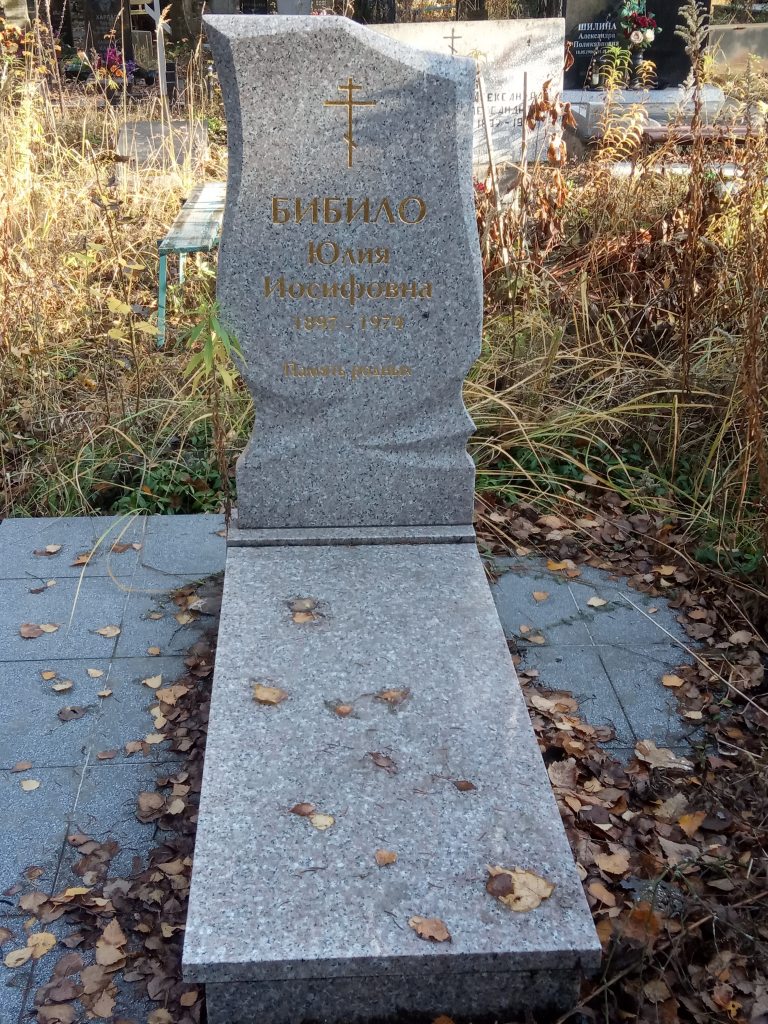 Надмагільны помнік Ю. І. Бібілы (аўтар фотаздымка Саўчанка А. В.)