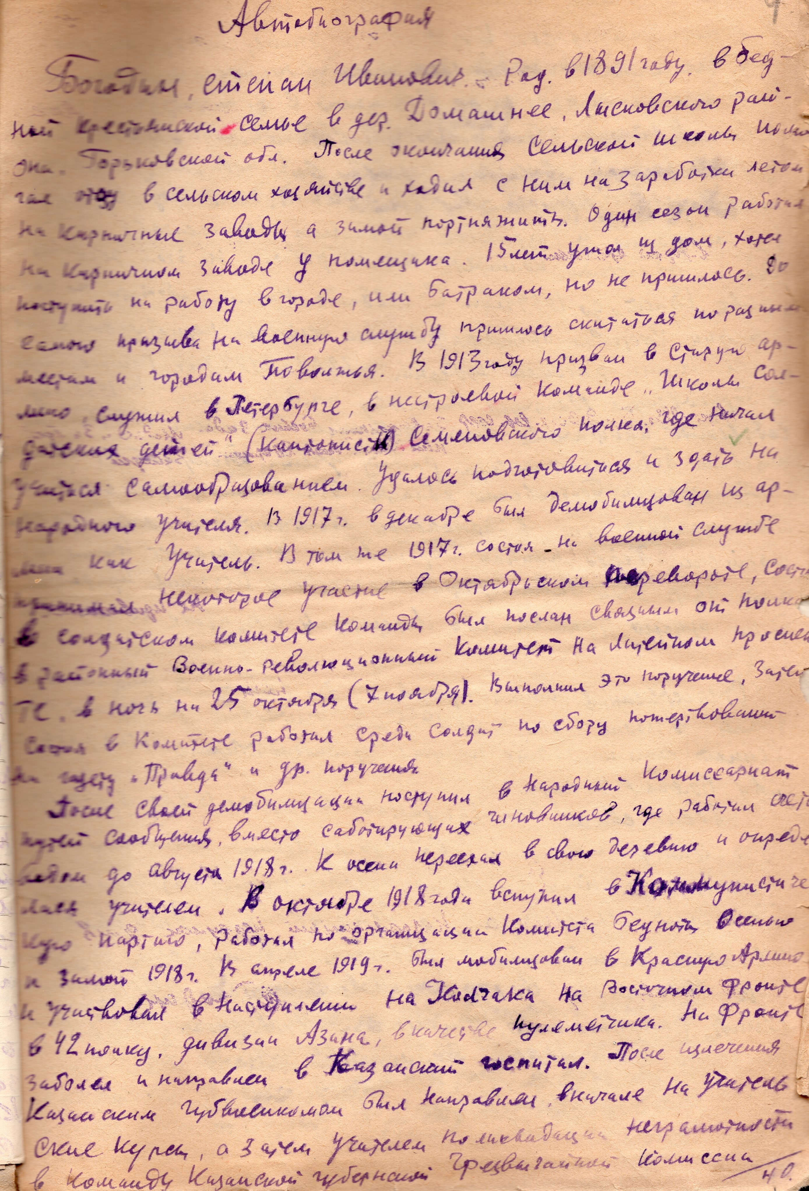 Автобиография Степана Ивановича Богодина (30.05.1947). Источник иллюстрации: архив Национальной библиотеки Беларуси. 