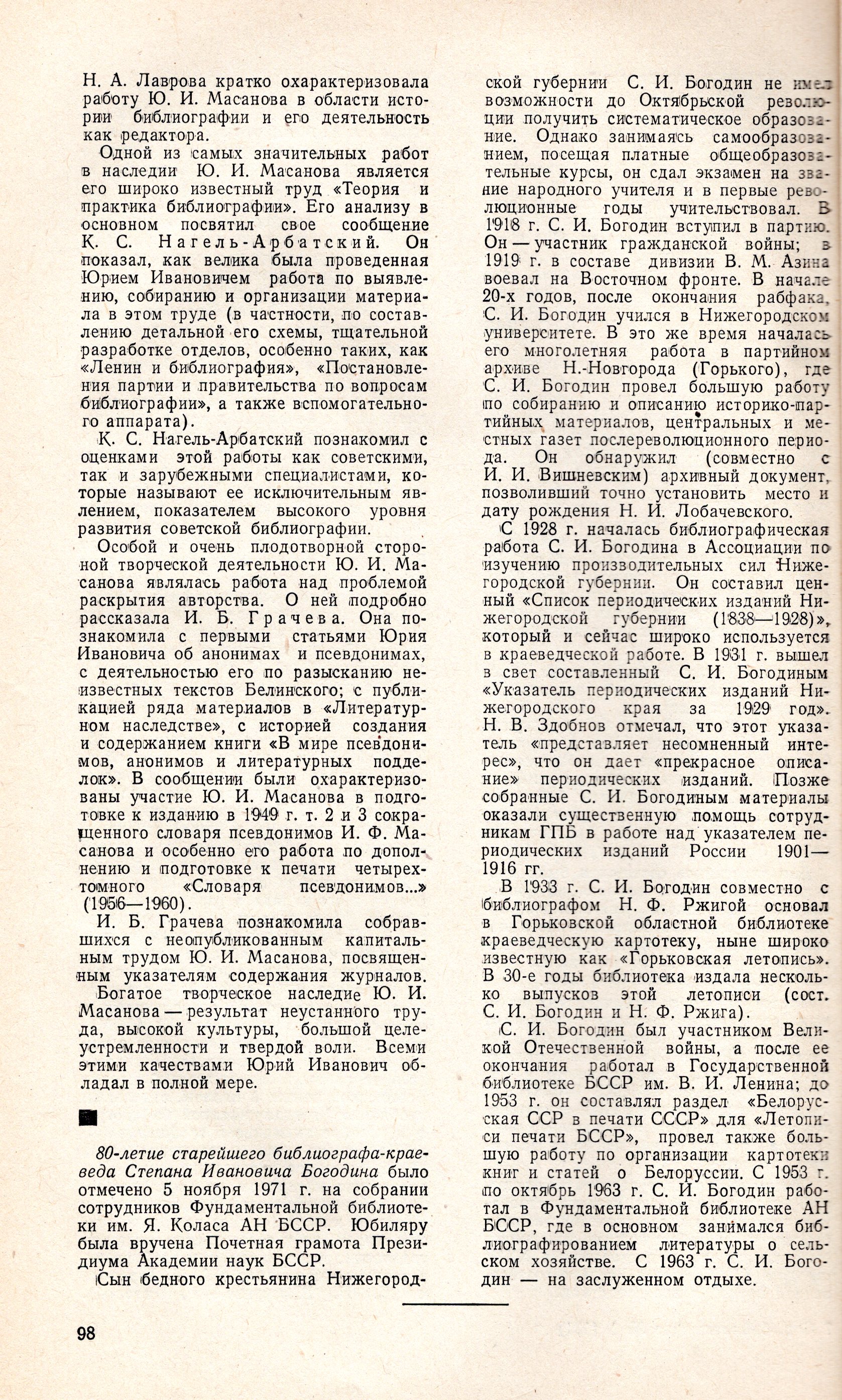 Cтатья про 80-летие Степана Ивановича Богодина. Источник информации: Советская библиография. 1972. № 1. С. 98.