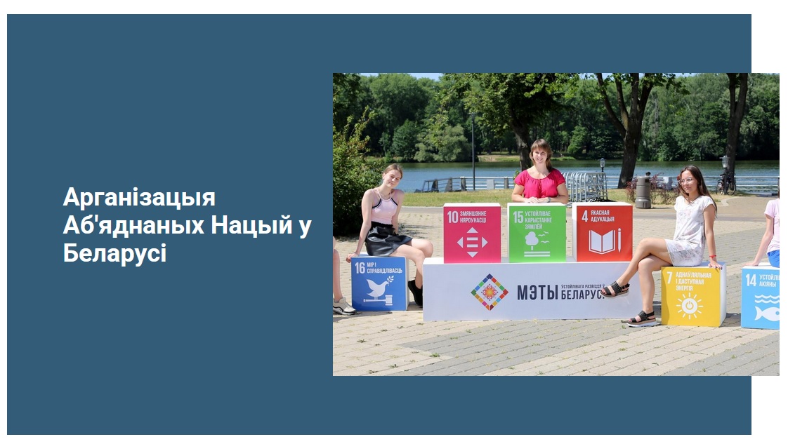 Прадстаўніцтва ААН у Рэспубліцы Беларусь