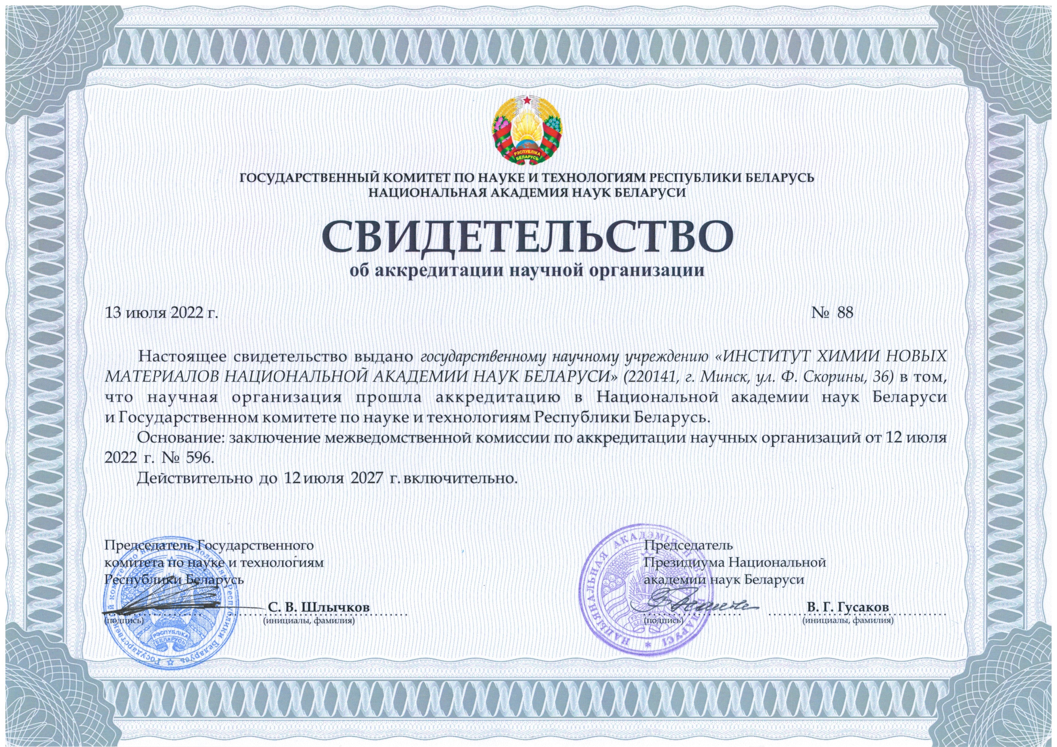 Інстытут хіміі новых матэрыялаў НАН Беларусі, пасведчанне аб акрэдытацыі. Крыніца ілюстрацыі: http://ichnm.by/c.eco?q=about