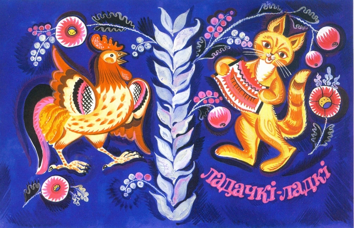 Ладачкі-ладкі (разам з У. Басалыгам, Н. Паплаўскай; 1977). Крыніца ілюстрацыі: Мастацтва кнігі Беларусі XX стагоддзя [Выяўленчы матэрыял] = Belarus Art of book publishing of the 20 th century = Искусство книги Беларуси XX века / М. Р. Баразна. – Мінск : Беларусь, 2007. – 239 с.