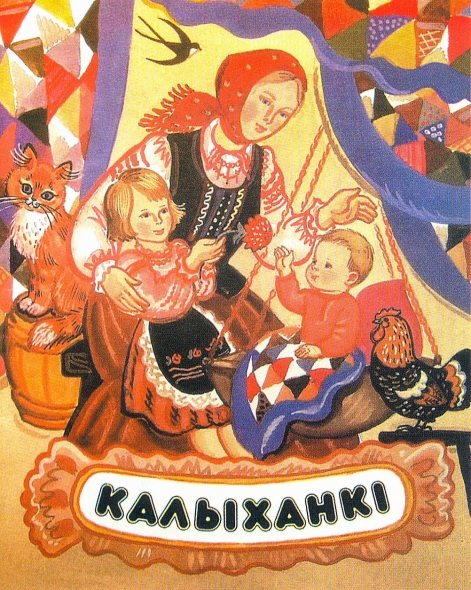 Калыханкі (1995). Крыніца ілюстрацыі: Мастацтва кнігі Беларусі XX стагоддзя [Выяўленчы матэрыял] = Belarus Art of book publishing of the 20 th century = Искусство книги Беларуси XX века / М. Р. Баразна. – Мінск : Беларусь, 2007. – 239 с.