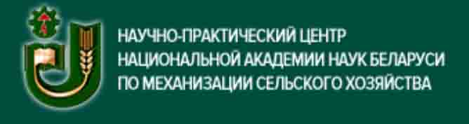 Навукова-практычны цэнтр НАН Беларусі па механізацыі сельскай гаспадаркі, РУП
