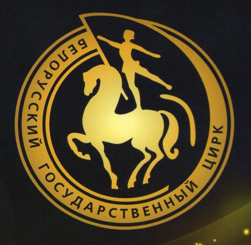Беларускі дзяржаўны цырк