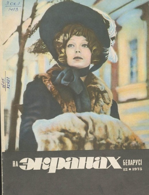 Вокладка часопіса "На экранах Беларусі". 1975. № 12. Крыніца ілюстрацыі: Электронная бібліятэка НББ.