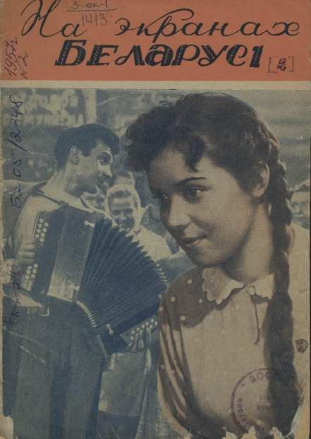 Вокладка часопіса "На экранах Беларусі". 1957. № 2. Крыніца ілюстрацыі: Электронная бібліятэка НББ.
