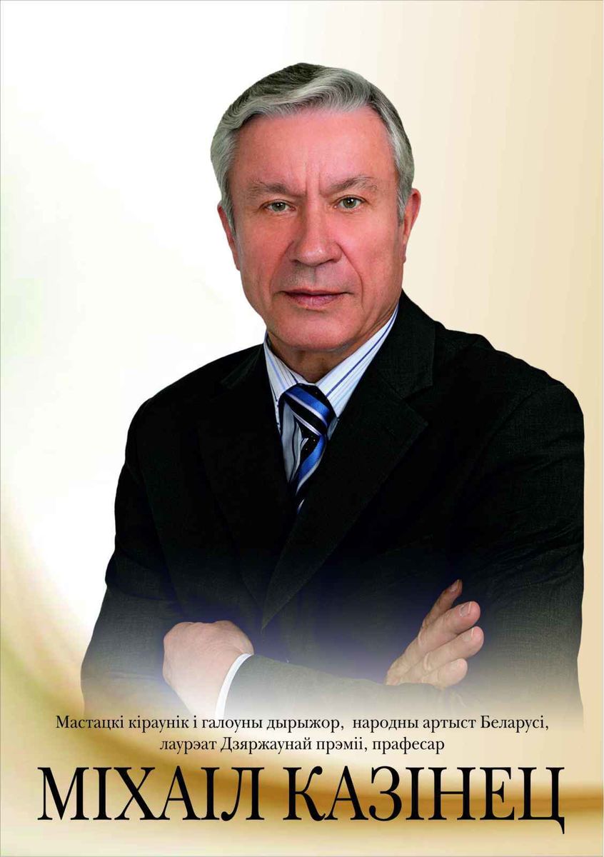 Міхаіл Антонавіч Казінец. Крыніца ілюстрацыі: https://philharmonic.by/ru/artists/kozinec-mihail-dirizhyor#slideshow-2