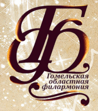 Гомельская абласная філармонія