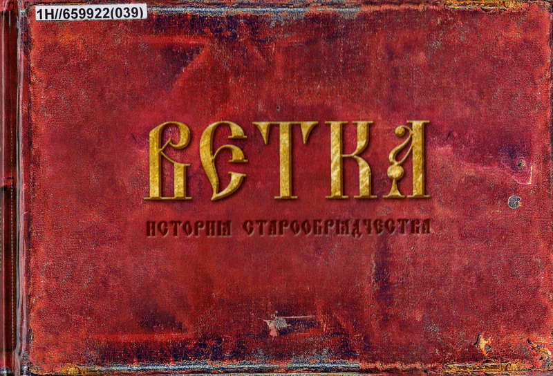 Вокладка кнігі. Крыніца ілюстрацыі: Ветка. История старообрядчества / [редсовет: В. В. Андриевич (гл. ред.) и др. ; составитель В. Ф. Николайчук]. – Минск : Беларуская Энцыклапедыя імя Петруся Броўкі, 2017. – 220, [3] с.