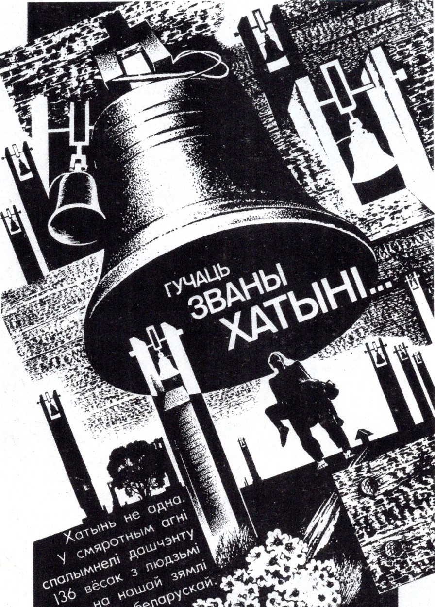 І. І. Бокій. Гучаць званы Хатыні. Крыніца ілюстрацыі: Беларускі саюз мастакоў : энцыклапедычны даведнік. – Мінск, 1998. –  С. 65.