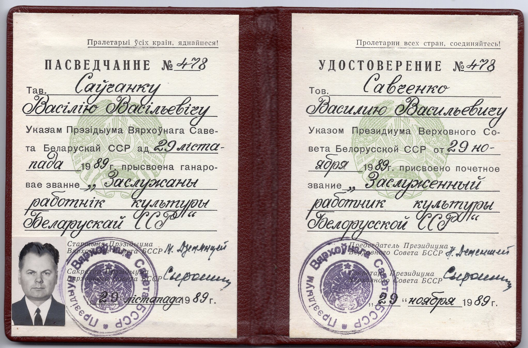 Пасведчанне да ганаровага звання "Заслужаны работнік культуры БССР". Крыніца ілюстрацыі: Сямейны архіў.