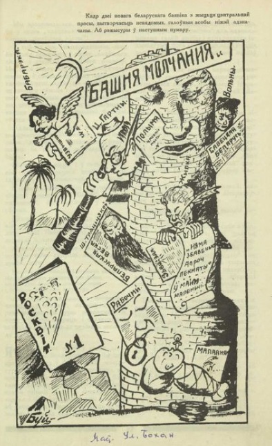 Карыкатура "Вежа маўчання". Крыніца ілюстрацыі: Росквіт. – 1928. – № 2. – Уклейка паміж с. 56–57.