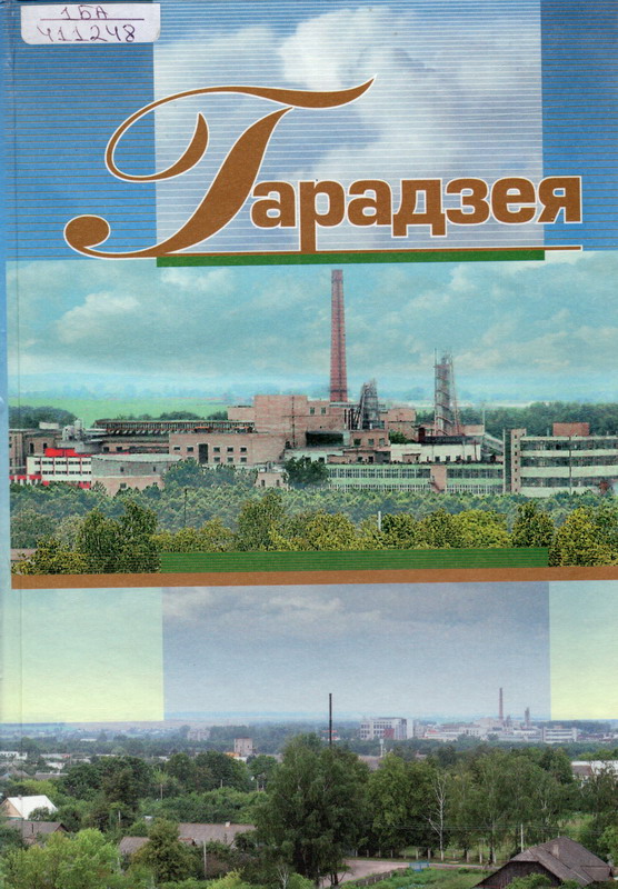 Вокладка кнігі. Крыніца ілюстрацыі: Гарадзея : [зборнік / укладальнікі: А. С. Бруй, Л. П. Качаноўскі, С. П. Самуэль. – Мінск : Беларуская энцыклапедыя, 2005. – 188, [3] с.
