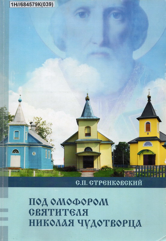 Вокладка кнігі. Крыніца ілюстрацыі: Под омофором Святителя Николая Чудотворца : (история православного прихода в местечке Юратишки) / С. П. Стренковский. – Минск : МГИРО, 2018. – 536, [1] с.