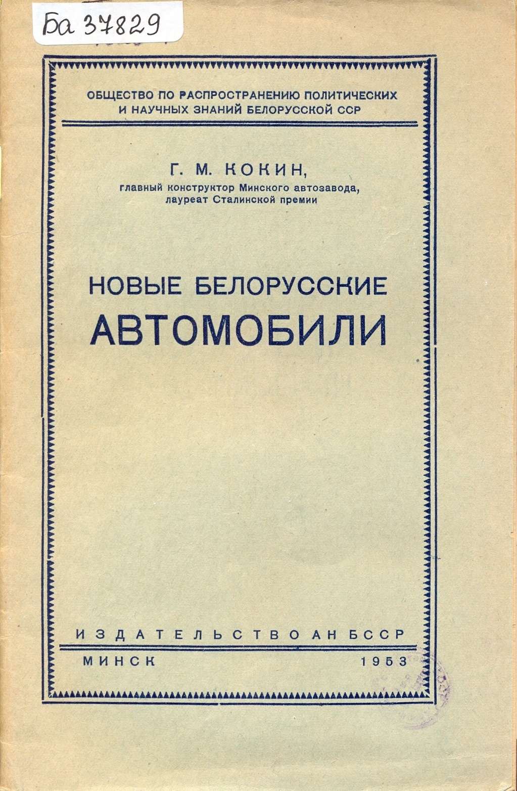 Крыніца ілюстрацыі: Новые белорусские автомобили / Г. М. Кокин ; Общество по распространению политических и научных знаний Белорусской ССР. – Минск : Издательство АН БССР, 1953. – 1 с. вокладкі.