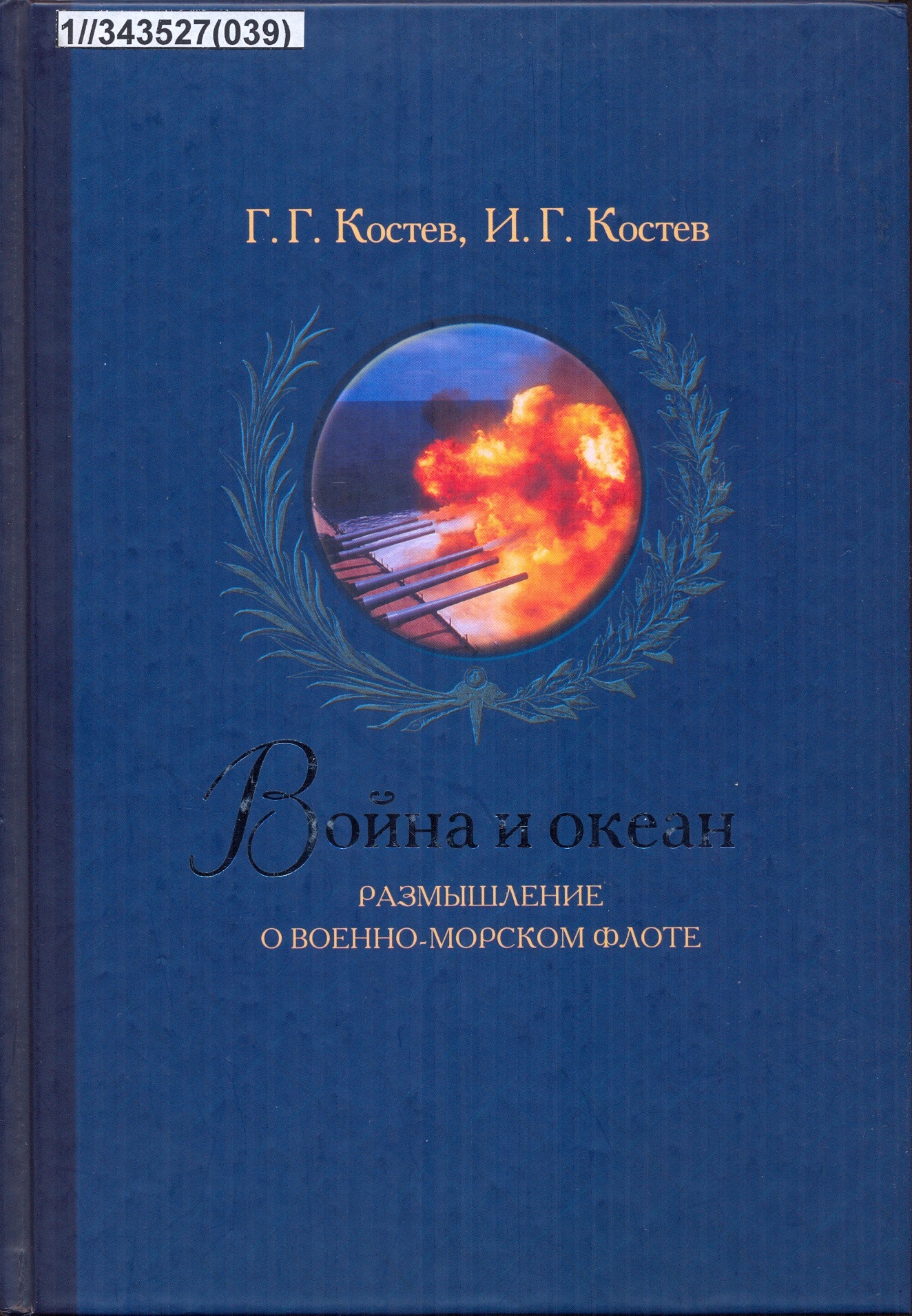 Война и океан : размышление о Военно-морском флоте / Г. Г. Костев, И. Г. Костев ; Региональная общественная организация адмиралов и генералов Военно-морского флота "Клуб адмиралов". – Москва, 2012. – 1 с. вокладкі.