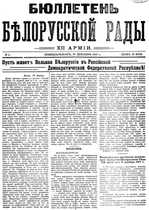 "Бюллетень Белорусской рады XІІ армии"