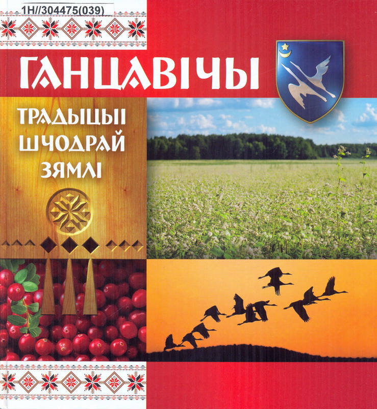 Вокладка кнігі. Крыніца ілюстрацыі: Ганцавічы. Традыцыі шчодрай зямлі / [аўтар канцэпцыі і тэксту А. М. Сувораў]. – Брэст : Паліграфіка, 2011. – 131 с.