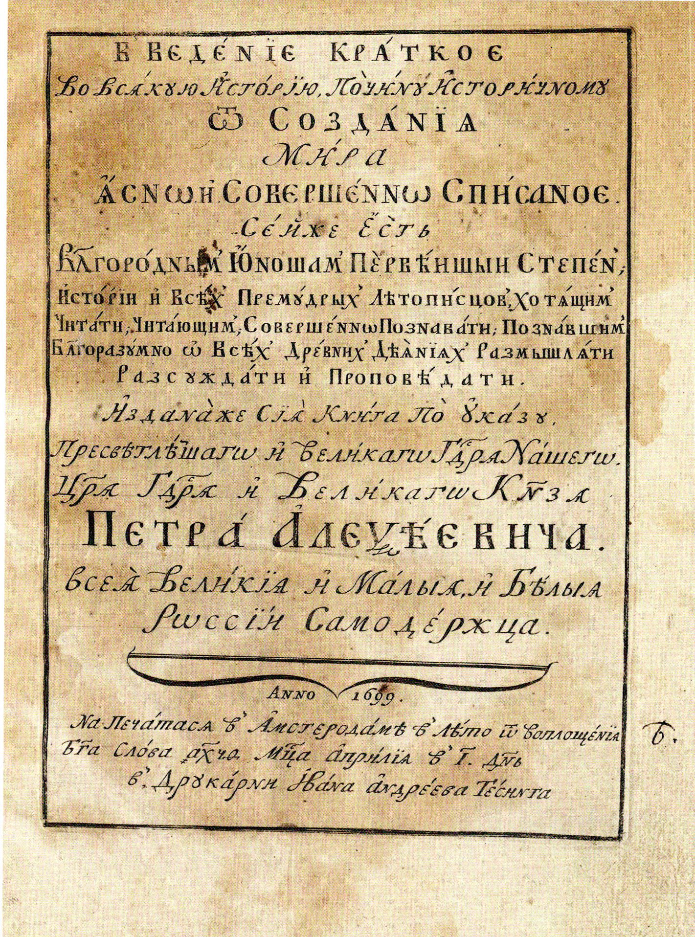 Титульный лист книги И.Ф. Копиевича (Копиевского) "Введение краткое во всякую историю по чину историчному от создания мира ясно и совершенно списанное" (1699). Источник иллюстрации: Издательский проект Петра Первого : Илья Копиевский и новые русские книги / Юрий Зарецкий ; научный редактор О. Е. Кошелева. – Москва, 2025. – Вклейка между с. 160–161.