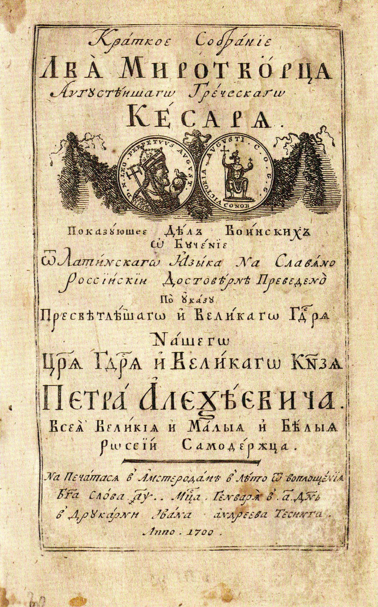 Титульный лист книги И.Ф. Копиевича (Копиевского) "Лев VI Мудрый или Философ" (1700). Источник иллюстрации: Издательский проект Петра Первого : Илья Копиевский и новые русские книги / Юрий Зарецкий ; научный редактор О. Е. Кошелева. – Москва, 2025. – Вклейка между с. 160–161.