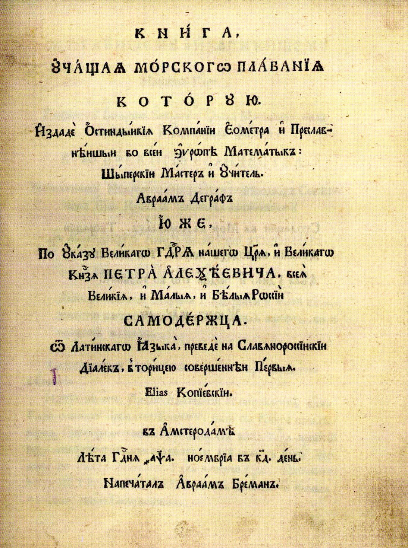 Титульный лист книги А. Деграфа "Книга учащая Морского Плавания" в переводе И.Ф. Копиевича (Копиевского) (1701). Источник иллюстрации: Издательский проект Петра Первого : Илья Копиевский и новые русские книги / Юрий Зарецкий ; научный редактор О. Е. Кошелева. – Москва, 2025. – Вклейка между с. 160–161.