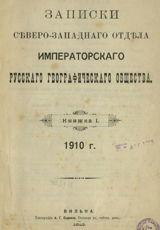 "Записки Северо-Западного отдела Императорского Русского географического общества", часопіс