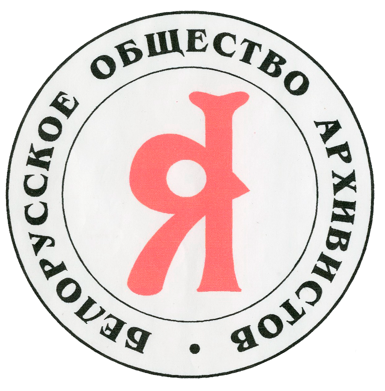 Беларускае таварыства архівістаў, добраахвотнае грамадскае аб'яднанне