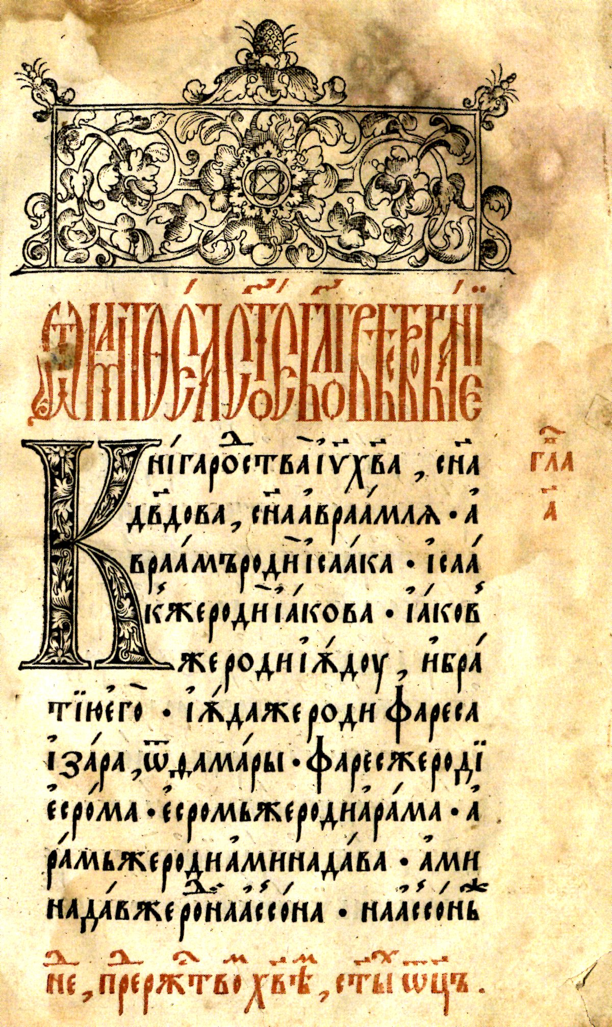 Застаўка, ініцыял. Крыніца ілюстрацыі: Евангелле 1575 года – помнік славянскага кнігадруку XVI стагоддзя : з электронным дадаткам / А. І. Цітавец. – Мінск, 2017. – С. 47.