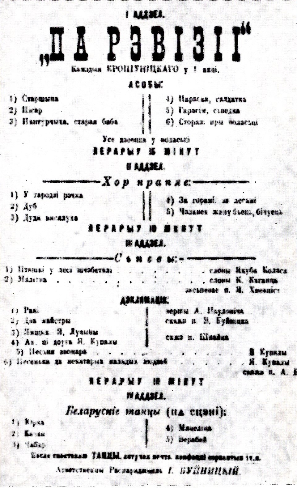 Праграма выступленняў трупы І. Буйніцкага. Крыніца ілюстрацыі: Ігнат Буйніцкі – бацька беларускага тэатра : вачыма сучаснікаў і ў памяці нашчадкаў / У. І. Няфёд ; [рэдактар А. В. Сабалеўскі] ; Акадэмія навук Беларускай ССР, Інстытут мастацтвазнаўства, этнаграфіі і фальклору. – Мінск, 1991. – Паміж с. 64–65.