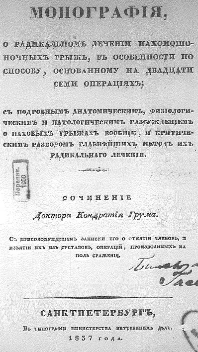 Крыніца ілюстрацыі: К. Грум "О радикальном лечении пахомошеночных грыж, в особенности по способу, основанному на двадцати семи операциях" (1837).