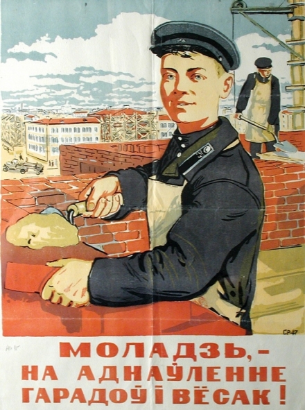 С.Р. Раманаў "Моладзь, – на аднаўленне гарадоў і вёсак!" (1947). Крыніца ілюстрацыі: https://plakat.unid.by/plakaty/moladz-na-adnaulenne-garadou-i-vyosak