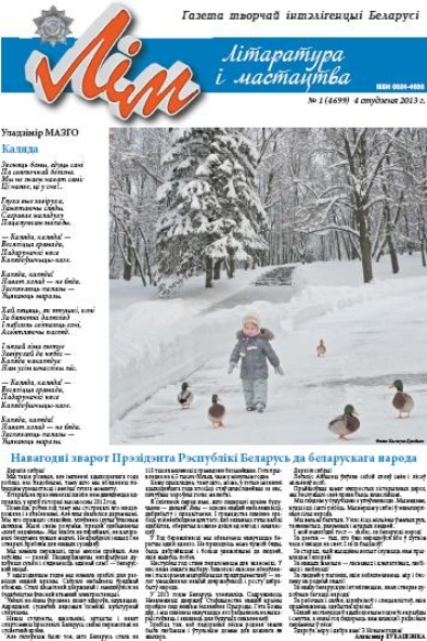 "Літаратура і мастацтва", № 1 (2013). Крыніца ілюстрацыі: Фонд Нацыянальнай бібліятэкі Беларусі.