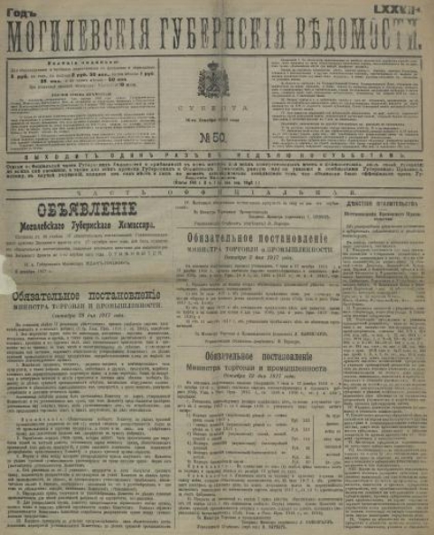Источник иллюстрации: Могилевские губернские ведомости. – 1917. – № 50.